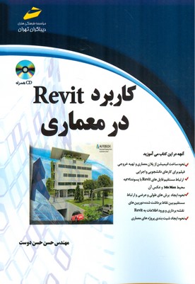 کاربرد Revit در معماری